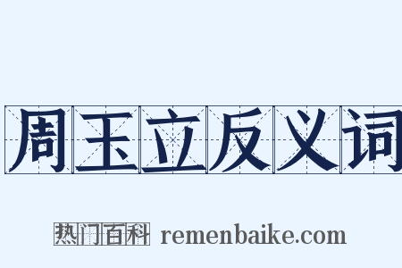 周玉立反义词是什么意思的图片